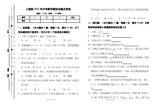 人教版2021年中考数学模拟试题及答案(含三套题)