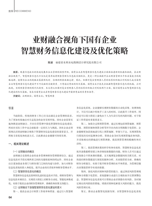 业财融合视角下国有企业智慧财务信息化建设及优化策略