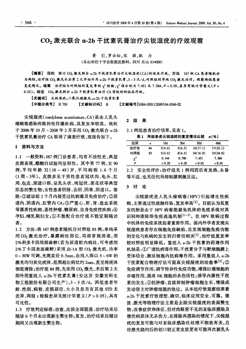 CO2激光联合α-2b干扰素乳膏治疗尖锐湿疣的疗效观察