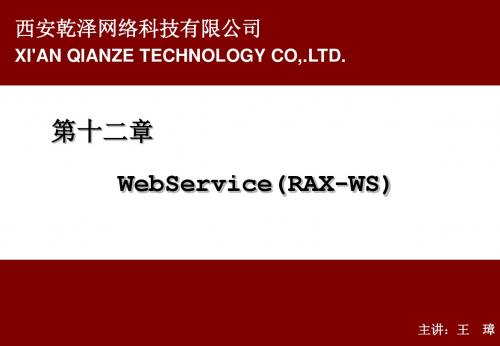 第12章 WebService(RAX-WS)