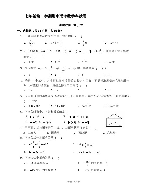 七年级期中联考数学科试卷(含答题卡、答案和参考评分标准)