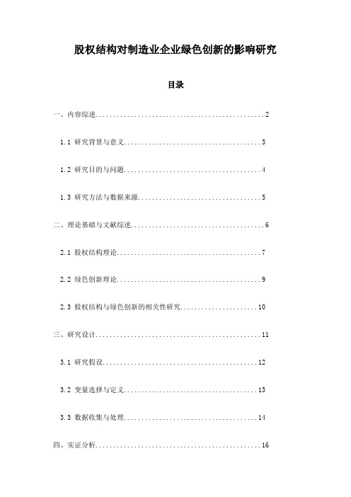 股权结构对制造业企业绿色创新的影响研究