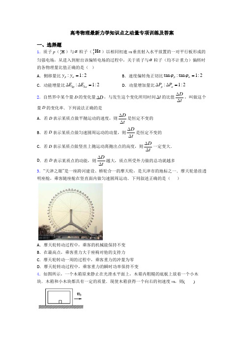 高考物理最新力学知识点之动量专项训练及答案