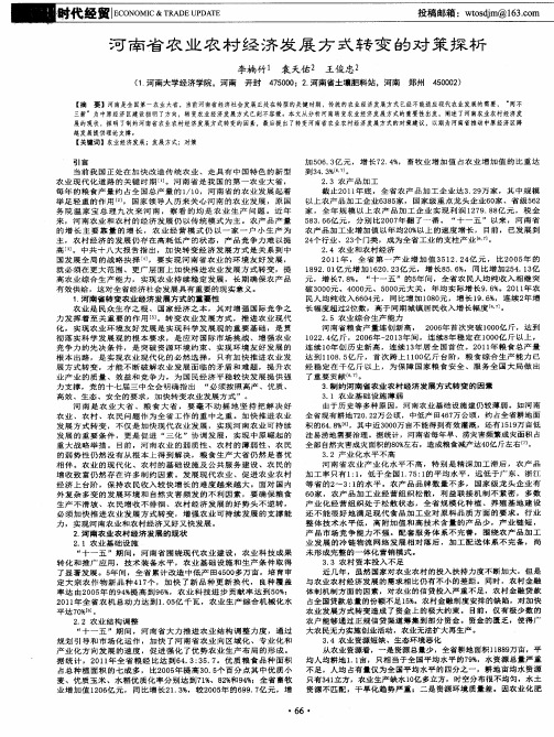 河南省农业农村经济发展方式转变的对策探析