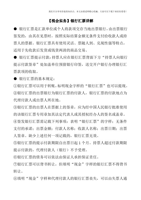 【税会实务】银行汇票详解