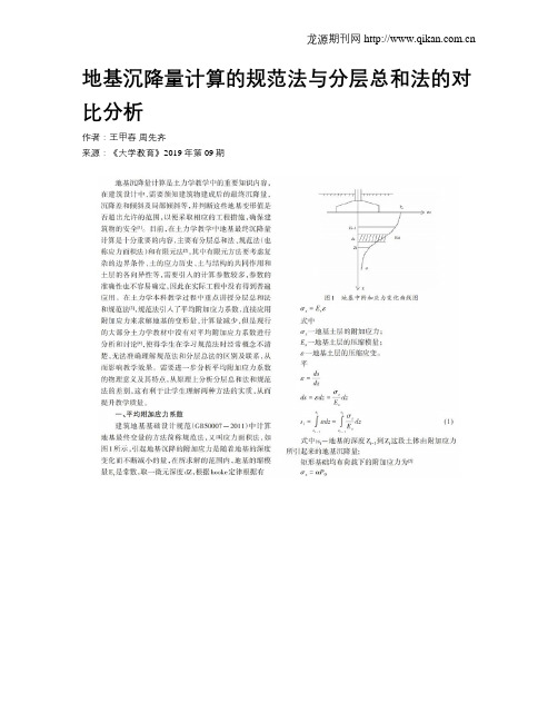 地基沉降量计算的规范法与分层总和法的对比分析