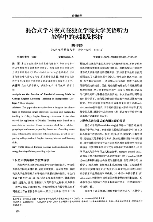 混合式学习模式在独立学院大学英语听力教学中的实践及探析
