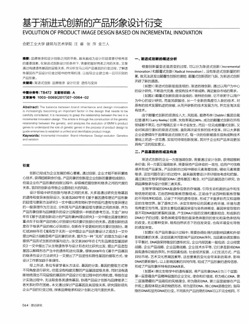 基于渐进式创新的产品形象设计衍变