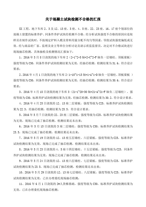 关于混凝土试块检测不合格的汇报