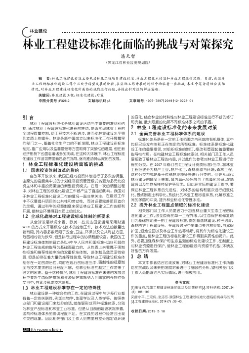 林业工程建设标准化面临的挑战与对策探究