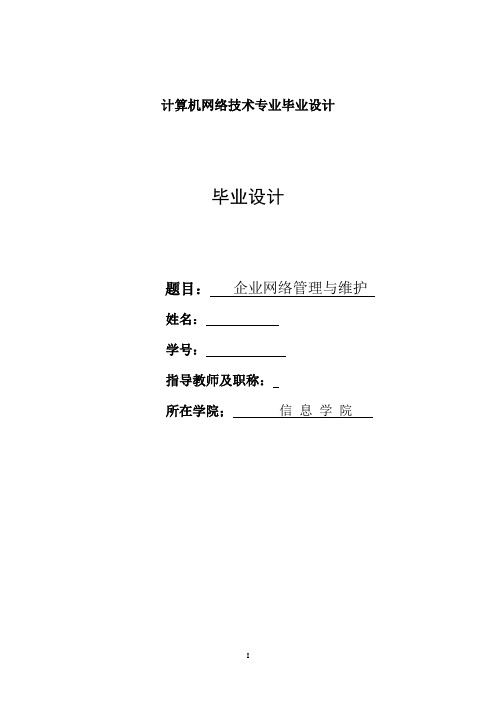 计算机网络毕业设计(论文)-企业网络管理与维护