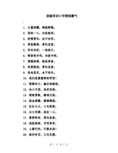 班级军训口号简短霸气