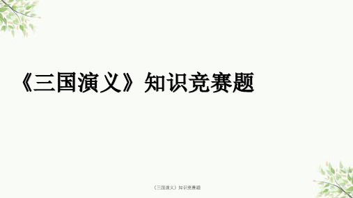 《三国演义》知识竞赛题课件