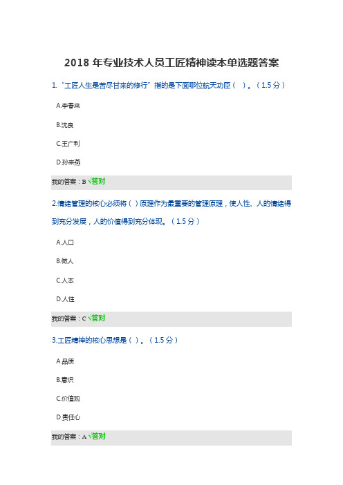 2018年专业技术人员工匠精神读本单选题答案