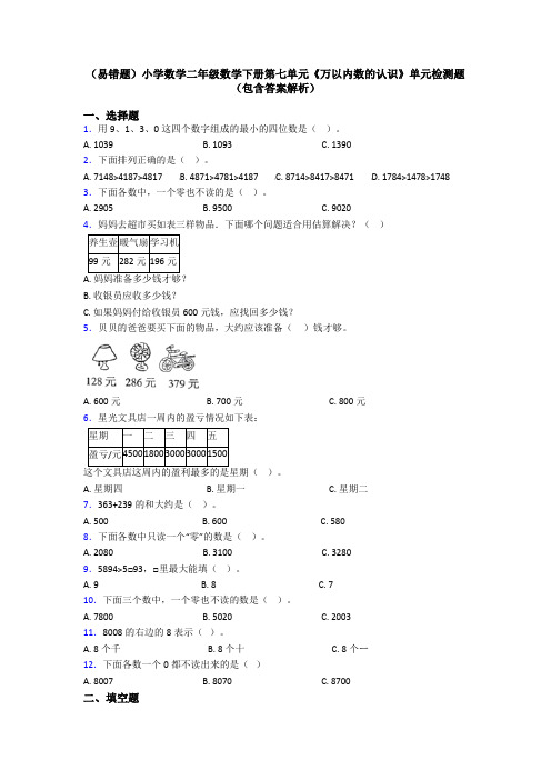 (易错题)小学数学二年级数学下册第七单元《万以内数的认识》单元检测题(包含答案解析)