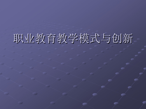 《职业教育教学模式》PPT课件