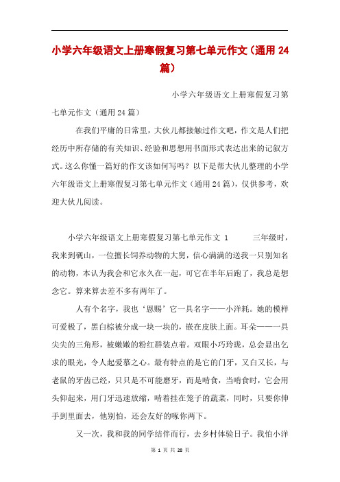 小学六年级语文上册寒假复习第七单元作文(通用24篇)