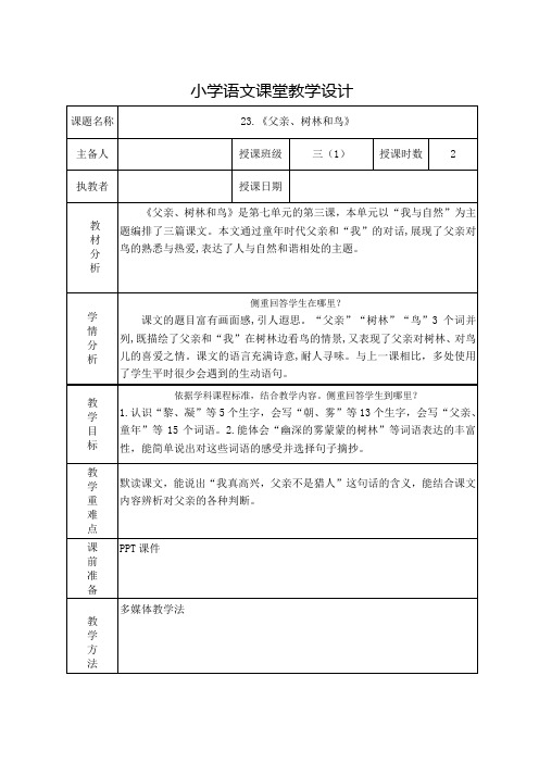 23 《父亲、树林和鸟》教学设计