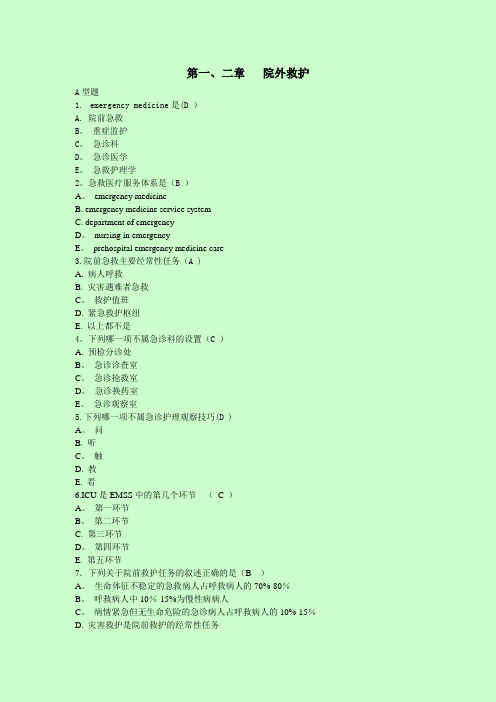 急救护理学习题集(含答案)[1]