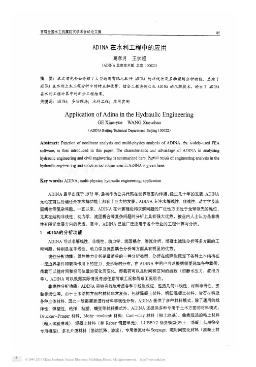 ADINA在水利工程中的应用