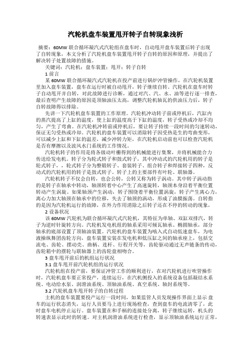 汽轮机盘车装置甩开转子自转现象浅析