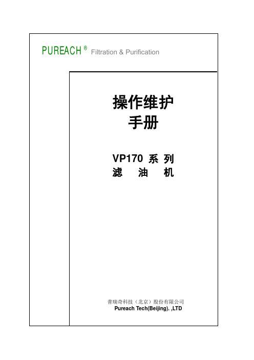 普瑞奇滤油机设备介绍、维护及操作手册