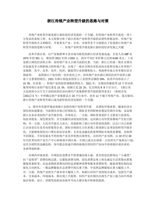 浙江传统产业转型升级的思路与对策