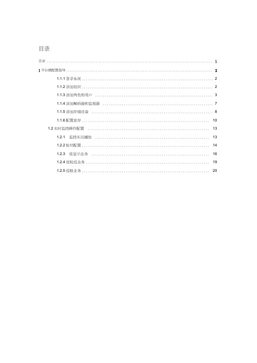 (完整word版)宇视监控平台配置使用指导