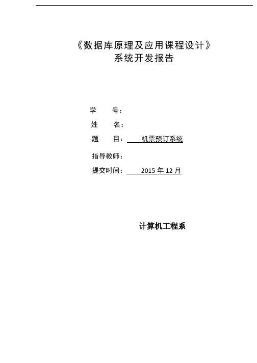 机票预订系统课程设计报告综述