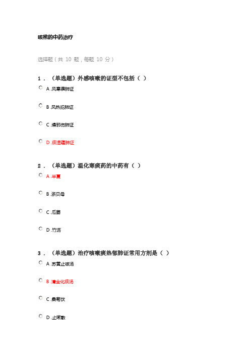 2020年执业药师继续教育咳嗽的中药治疗答案