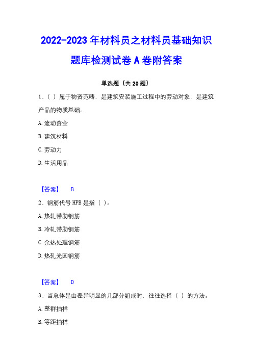 2022-2023年材料员之材料员基础知识题库检测试卷A卷附答案