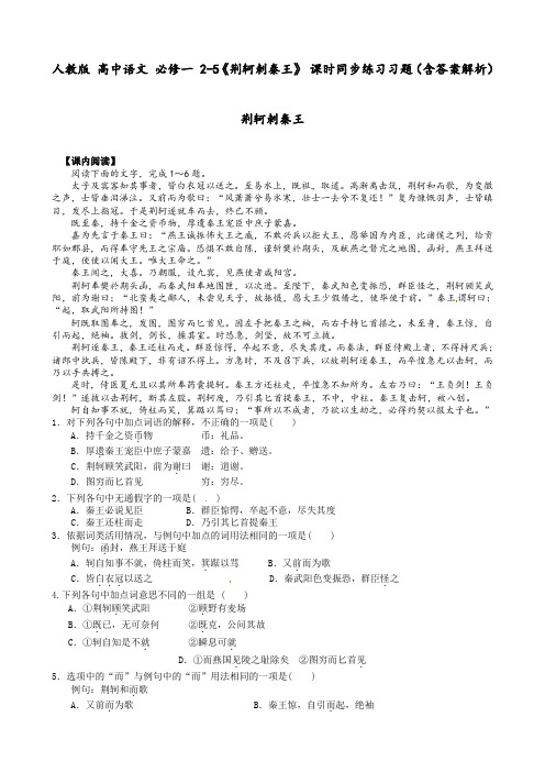 人教版 高中语文 必修一 2-5《荆轲刺秦王》 课时同步练习习题(含答案解析)