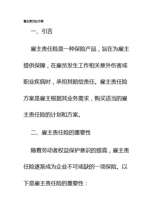 雇主责任险方案