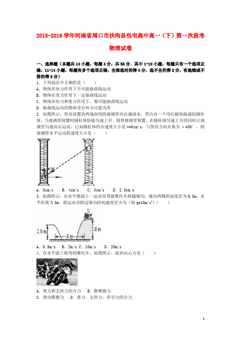 河南省周口市扶沟县包屯高中高一物理下学期第一次段考试卷(含解析)