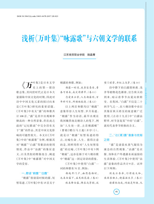 浅析《万叶集》“咏露歌”与六朝文学的联系