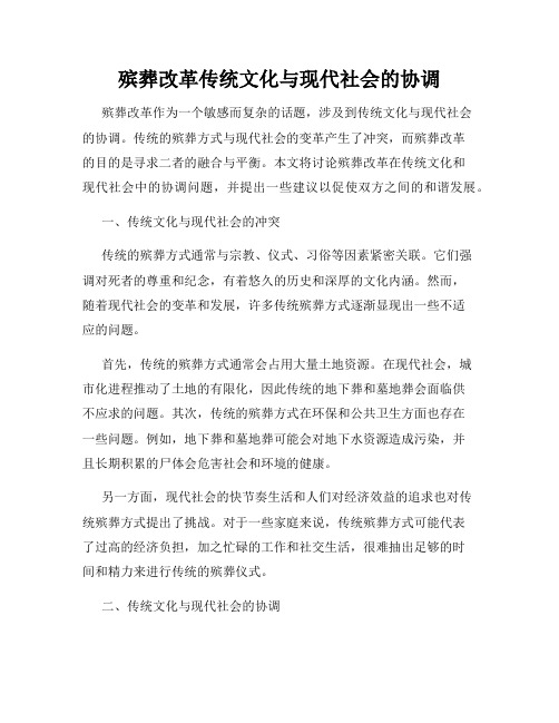 殡葬改革传统文化与现代社会的协调