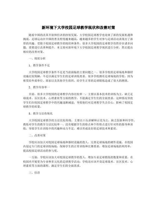 新环境下大学校园足球教学现状和改善对策