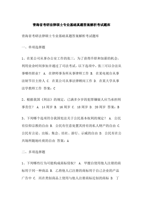 青海省考研法律硕士专业基础真题答案解析考试题库