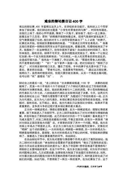 难忘的辩论赛日记400字_四年级日记