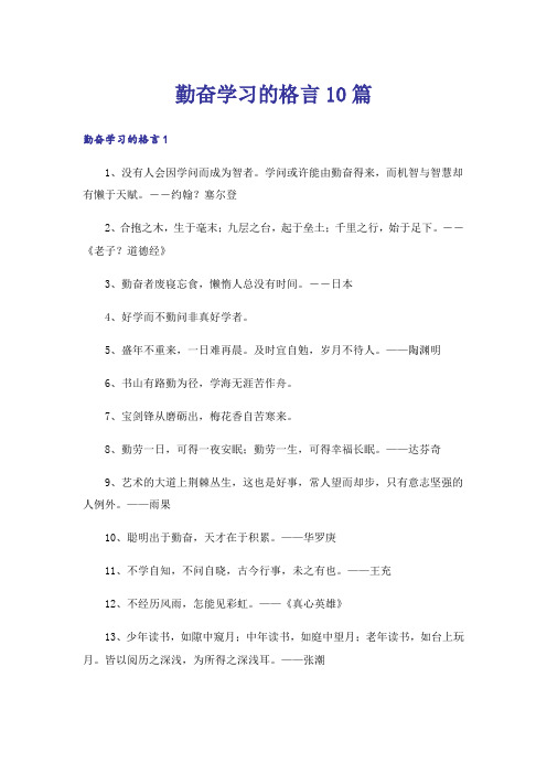 勤奋学习的格言10篇