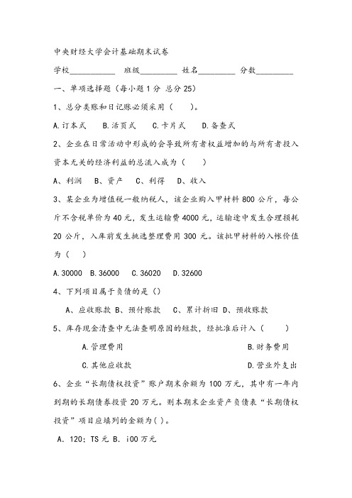 中央财经大学会计基础期末试卷