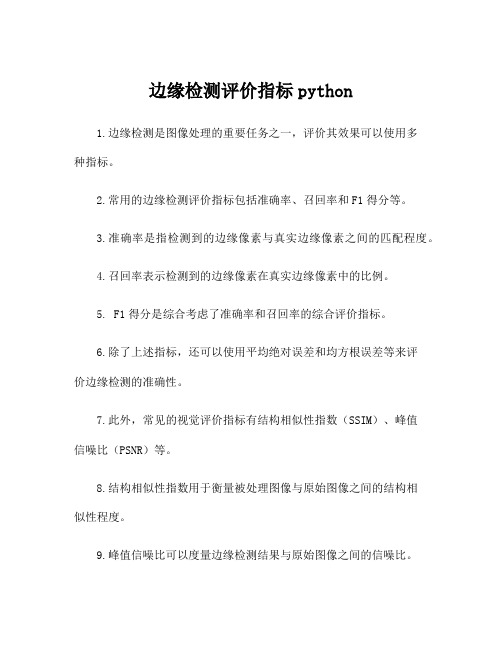 边缘检测评价指标python