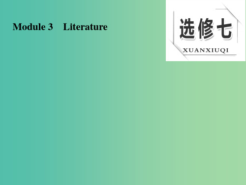 高考英语大一轮复习 Module 3 Literature课件 外研版选修7