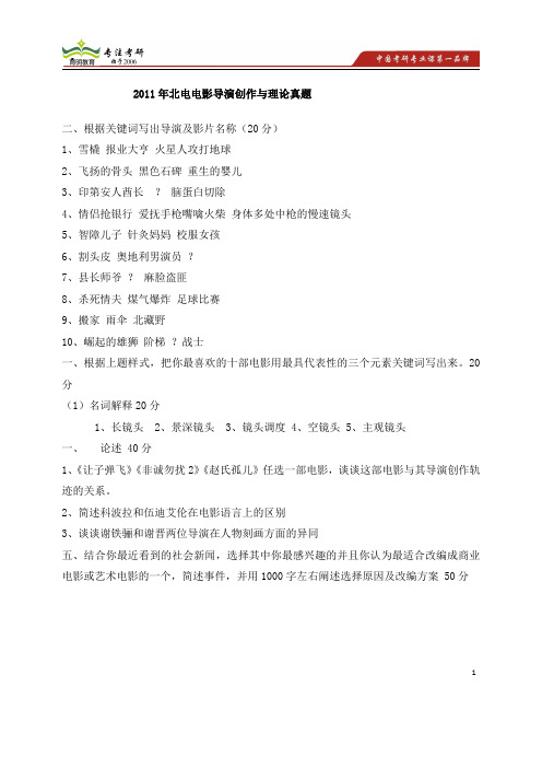 2011年北电电影导演创作与理论 考研试题解析 考研状元经验谈 学长分享经验