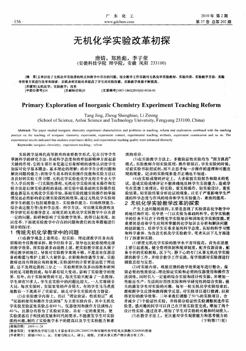 无机化学实验改革初探