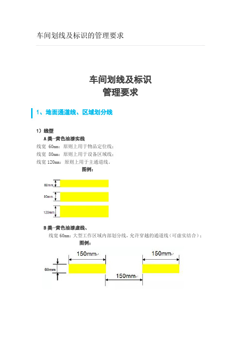 车间划线及标识的管理要求(安全一级标准化)