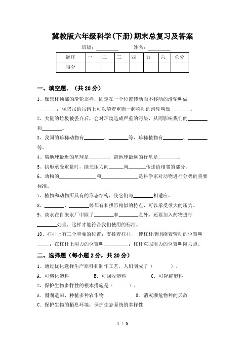 冀教版六年级科学(下册)期末总复习及答案