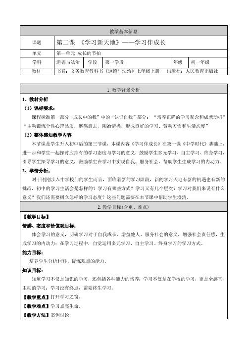 《学习伴成长》教案七年级道德与法治