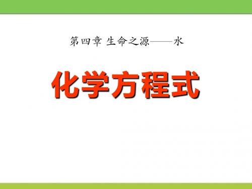 《化学方程式》生命之源—水精品ppt课件3