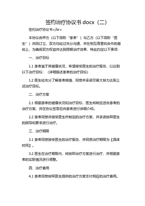 签约治疗协议书docx(二)